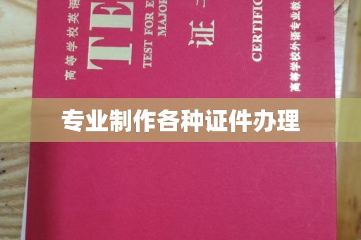 东明专业制作各种证件办理