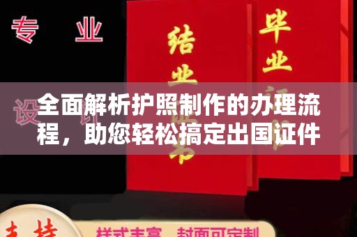 东明全面解析护照制作的办理流程，助您轻松搞定出国证件