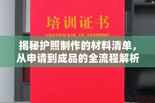 东明揭秘护照制作的材料清单，从申请到成品的全流程解析