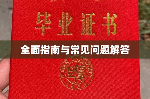 东明全面指南与常见问题解答