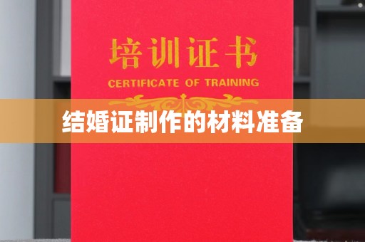 东明结婚证制作的材料准备