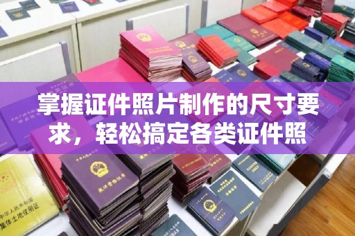 东明掌握证件照片制作的尺寸要求，轻松搞定各类证件照