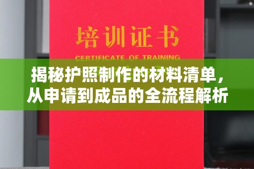 东明揭秘护照制作的材料清单，从申请到成品的全流程解析
