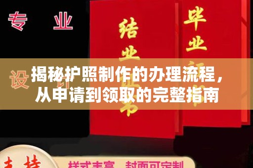 东明揭秘护照制作的办理流程，从申请到领取的完整指南