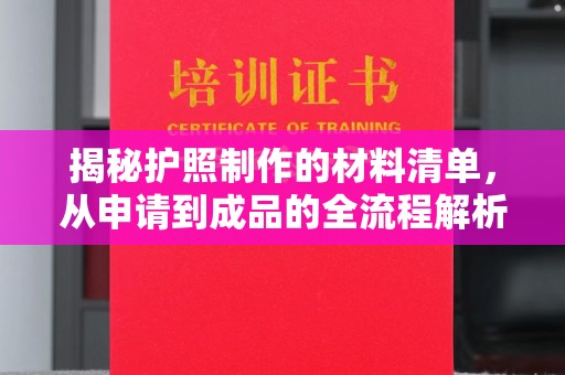东明揭秘护照制作的材料清单，从申请到成品的全流程解析