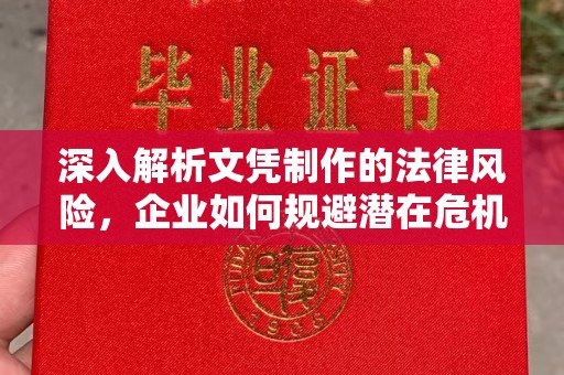 东明深入解析文凭制作的法律风险，企业如何规避潜在危机