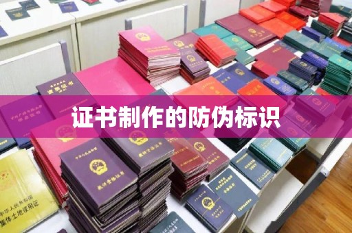 东明证书制作的防伪标识