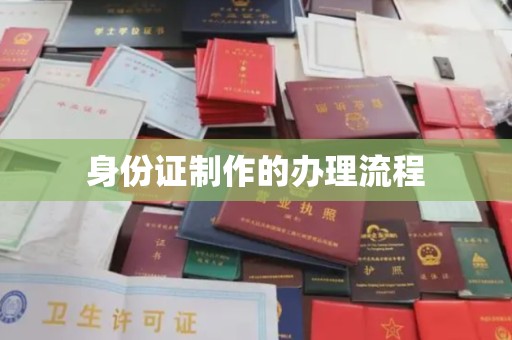 东明身份证制作的办理流程