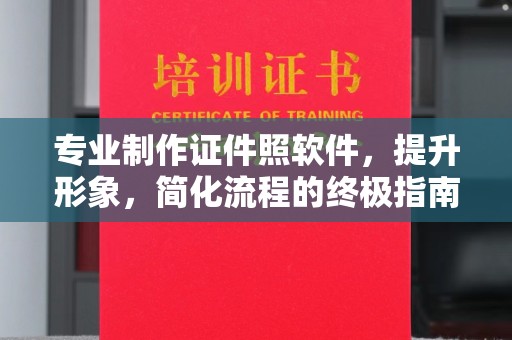 东明专业制作证件照软件，提升形象，简化流程的终极指南