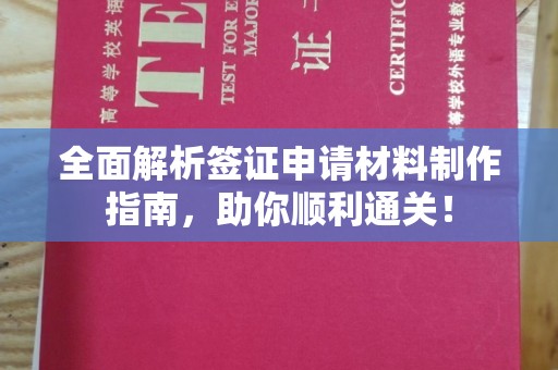 东明全面解析签证申请材料制作指南，助你顺利通关！