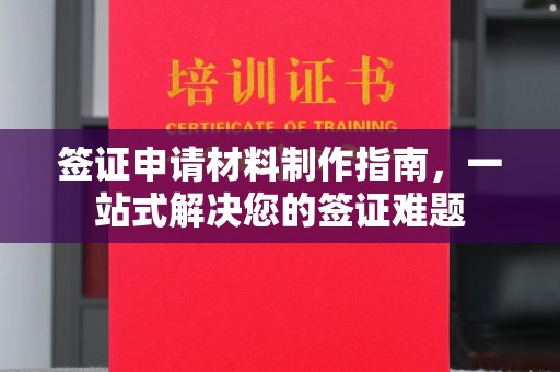 东明签证申请材料制作指南，一站式解决您的签证难题