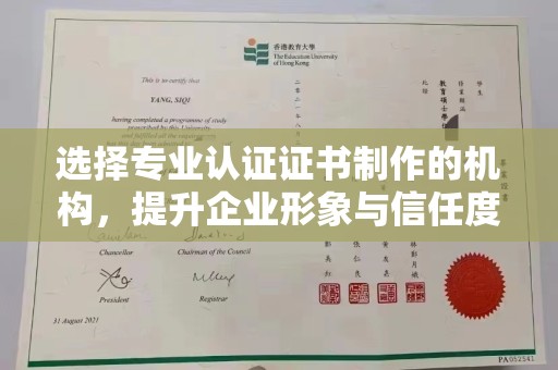 东明选择专业认证证书制作的机构，提升企业形象与信任度