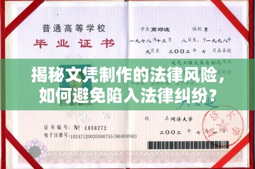 东明揭秘文凭制作的法律风险，如何避免陷入法律纠纷？