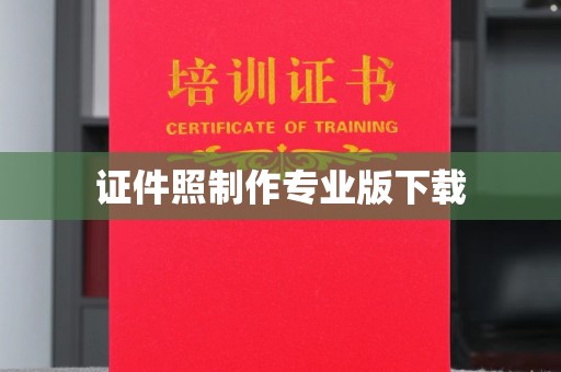 东明证件照制作专业版下载