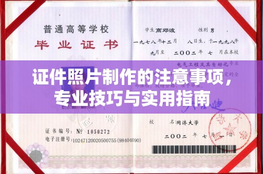 东明证件照片制作的注意事项，专业技巧与实用指南