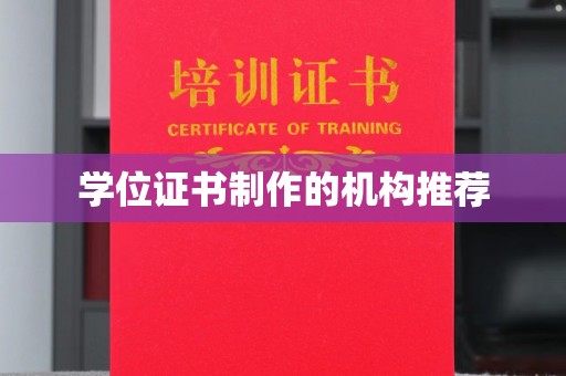 东明学位证书制作的机构推荐