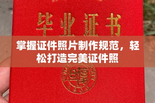 东明掌握证件照片制作规范，轻松打造完美证件照