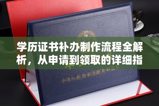东明学历证书补办制作流程全解析，从申请到领取的详细指南