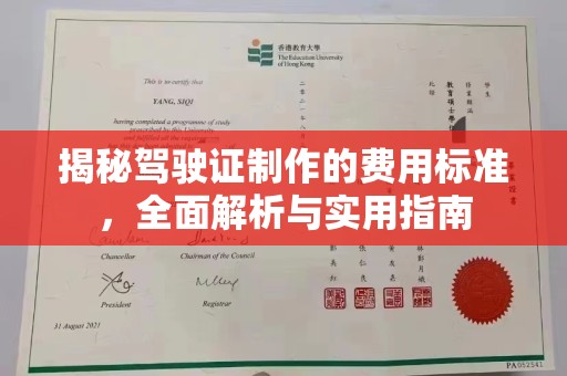 东明揭秘驾驶证制作的费用标准，全面解析与实用指南
