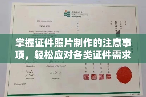 东明掌握证件照片制作的注意事项，轻松应对各类证件需求