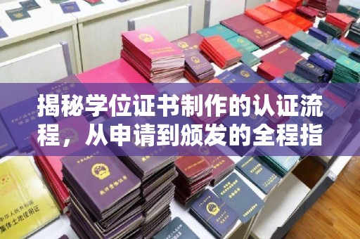 东明揭秘学位证书制作的认证流程，从申请到颁发的全程指南