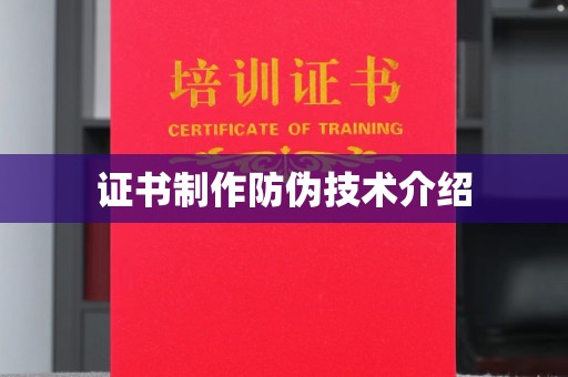 东明证书制作防伪技术介绍