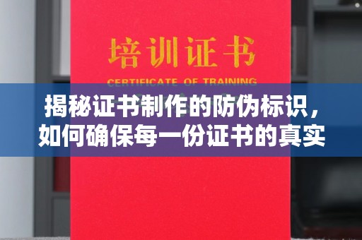 东明揭秘证书制作的防伪标识，如何确保每一份证书的真实性