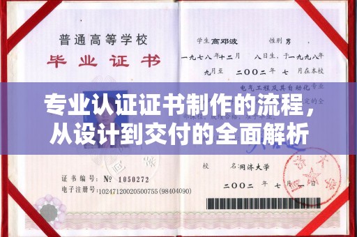 东明专业认证证书制作的流程，从设计到交付的全面解析