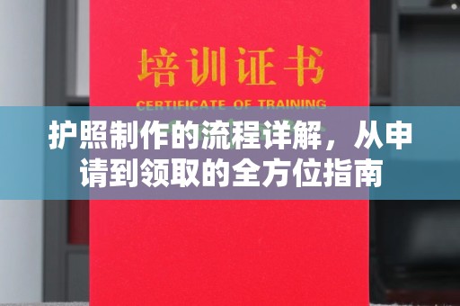 东明护照制作的流程详解，从申请到领取的全方位指南