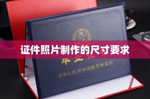 东明证件照片制作的尺寸要求