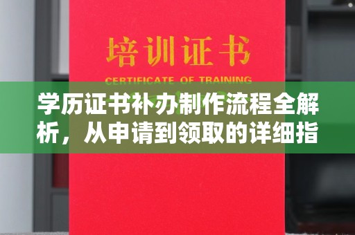 东明学历证书补办制作流程全解析，从申请到领取的详细指南