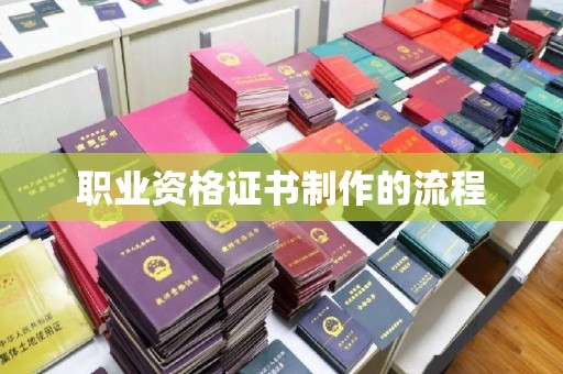 东明职业资格证书制作的流程