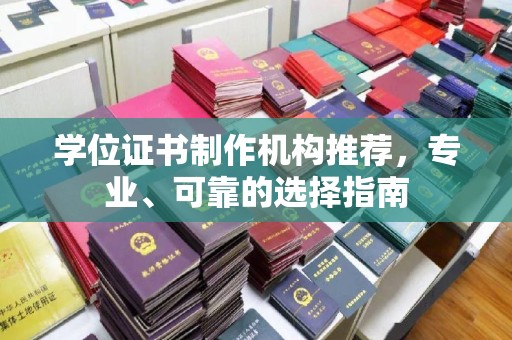 东明学位证书制作机构推荐，专业、可靠的选择指南