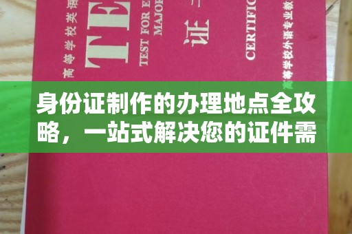 东明身份证制作的办理地点全攻略，一站式解决您的证件需求