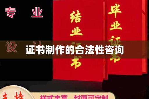 东明证书制作的合法性咨询
