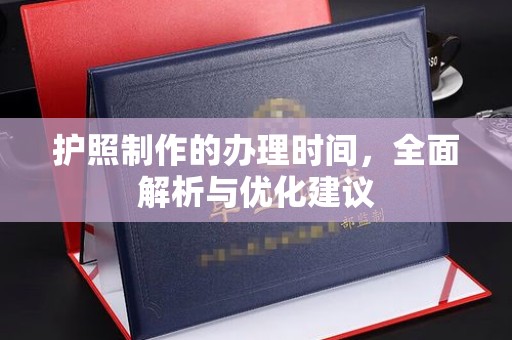 东明护照制作的办理时间，全面解析与优化建议