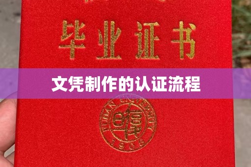 东明文凭制作的认证流程