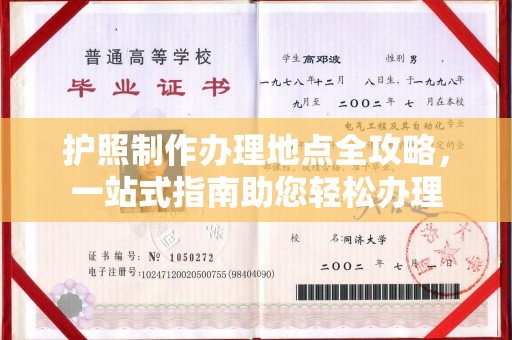 东明护照制作办理地点全攻略，一站式指南助您轻松办理