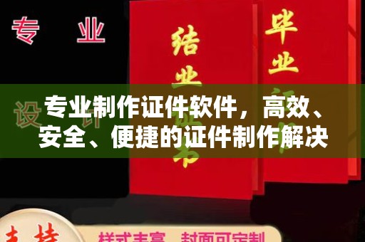东明专业制作证件软件，高效、安全、便捷的证件制作解决方案