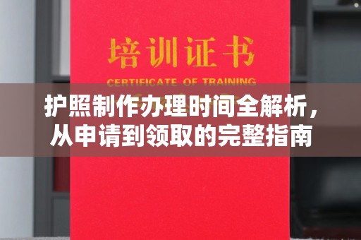 东明护照制作办理时间全解析，从申请到领取的完整指南