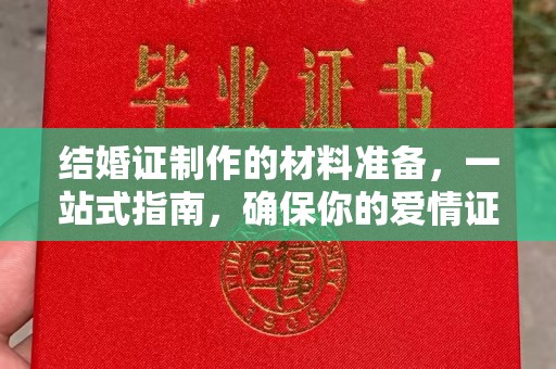 东明结婚证制作的材料准备，一站式指南，确保你的爱情证书完美无瑕