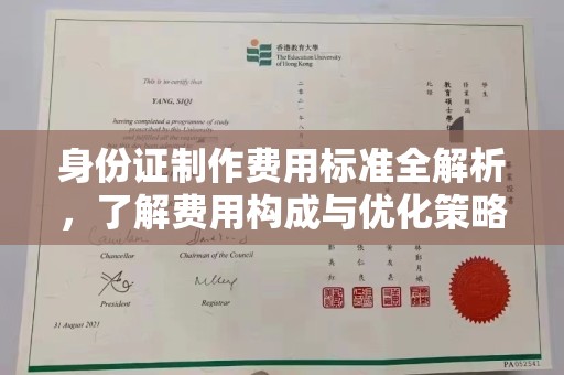 东明身份证制作费用标准全解析，了解费用构成与优化策略