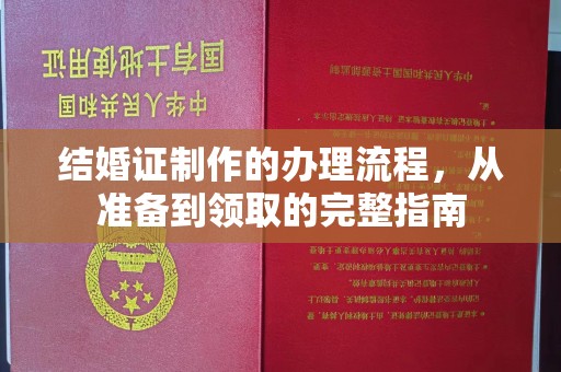 东明结婚证制作的办理流程，从准备到领取的完整指南