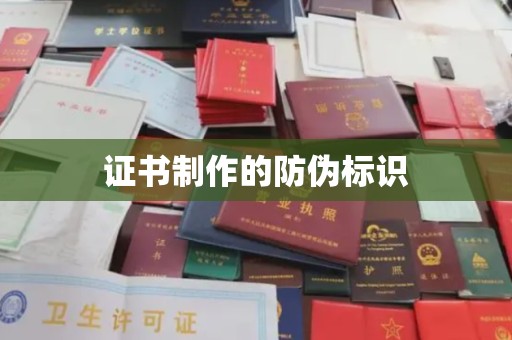 东明证书制作的防伪标识
