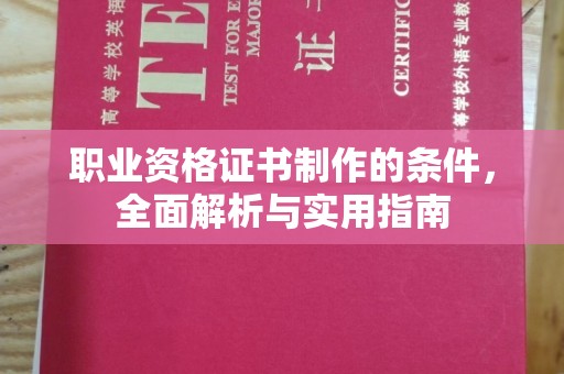 东明职业资格证书制作的条件，全面解析与实用指南