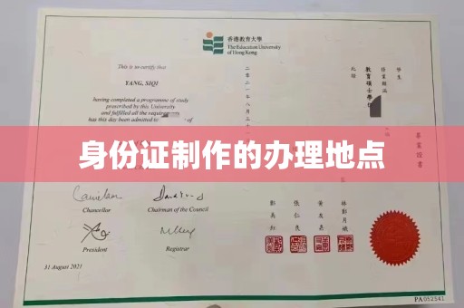 东明身份证制作的办理地点