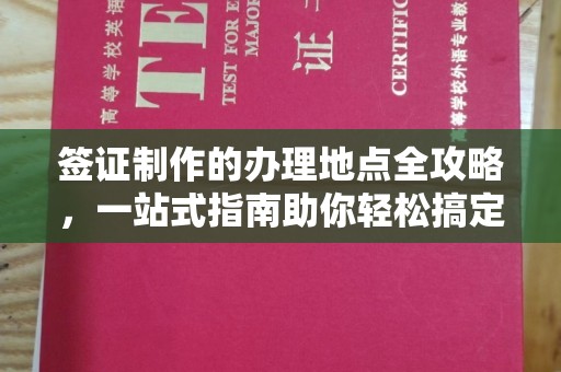 东明签证制作的办理地点全攻略，一站式指南助你轻松搞定签证
