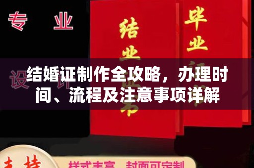 东明结婚证制作全攻略，办理时间、流程及注意事项详解