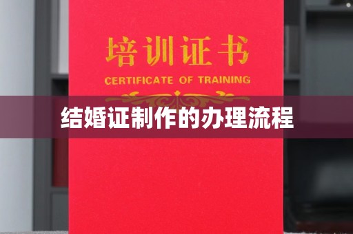 东明结婚证制作的办理流程