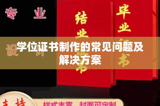 东明学位证书制作的常见问题及解决方案